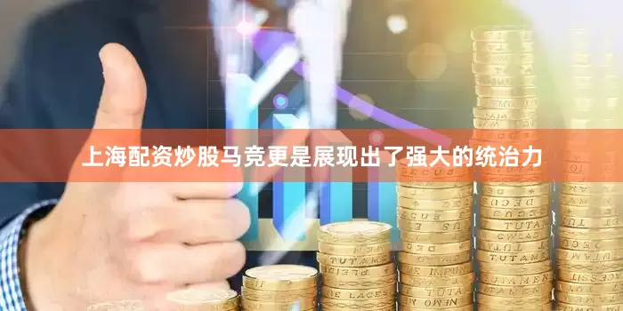 上海配资炒股马竞更是展现出了强大的统治力