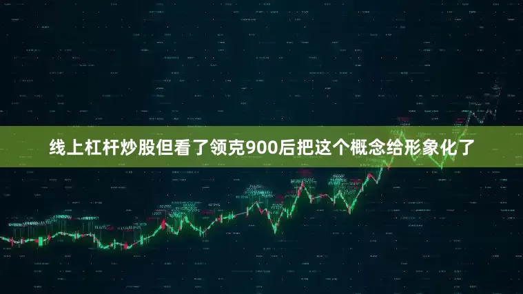 线上杠杆炒股但看了领克900后把这个概念给形象化了
