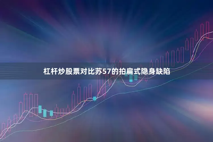杠杆炒股票对比苏57的拍扁式隐身缺陷