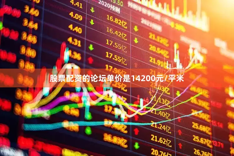 股票配资的论坛单价是14200元/平米