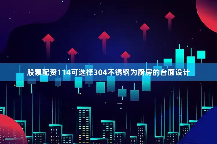股票配资114可选择304不锈钢为厨房的台面设计