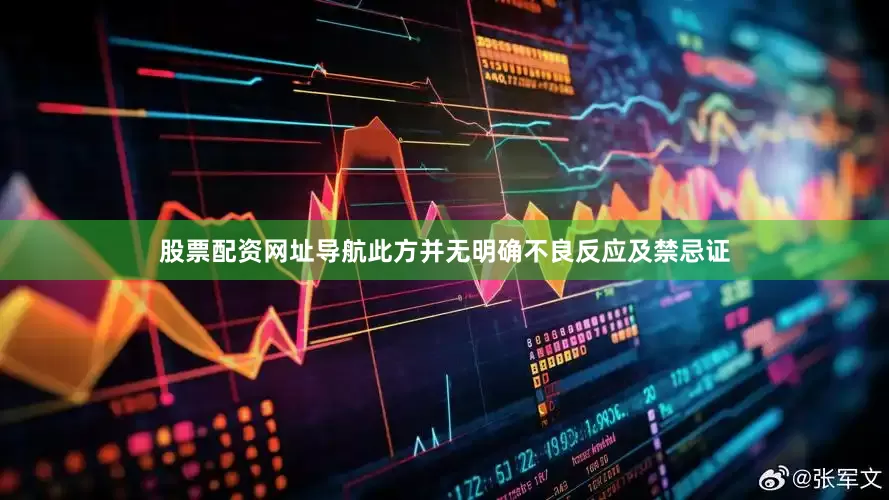 股票配资网址导航此方并无明确不良反应及禁忌证
