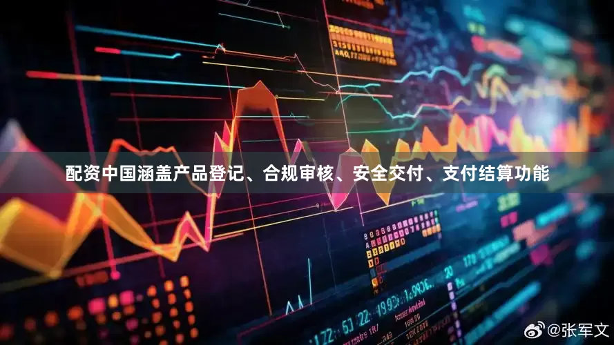 配资中国涵盖产品登记、合规审核、安全交付、支付结算功能